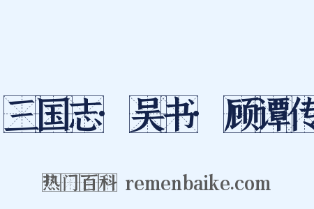 三国志·吴书·顾谭传是什么意思的图片